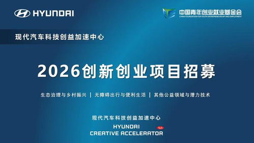 現(xiàn)代汽車科技創(chuàng)益加速中心啟動2026創(chuàng)新創(chuàng)業(yè)項目招募 信息技術(shù)咨詢引領(lǐng)未來出行變革